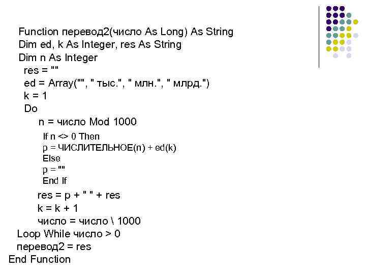  Function перевод 2(число As Long) As String Dim ed, k As Integer, res