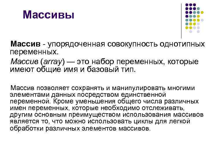   Массивы Массив - упорядоченная совокупность однотипных переменных. Массив (array) — это набор
