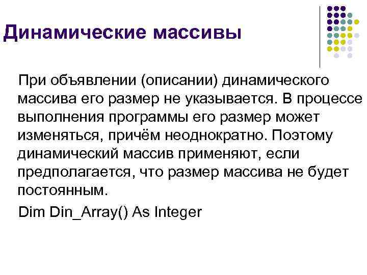 Динамические массивы  При объявлении (описании) динамического массива его размер не указывается. В процессе