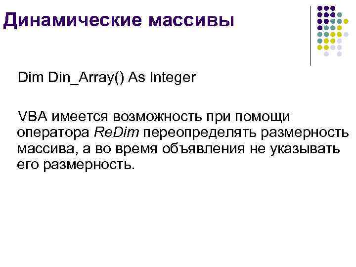 Имеется возможность. Динамический массив vba. Объявление массива vba. Динамические массивы vba excel. Vb объявление массива.