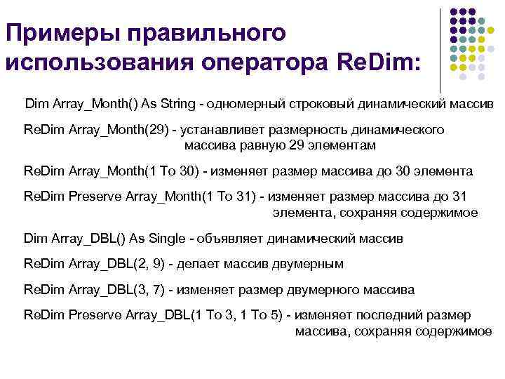 Примеры правильного использования оператора Re. Dim:  Dim Array_Month() As String - одномерный строковый
