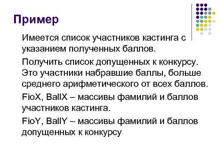 Пример Имеется список участников кастинга с указанием полученных баллов.  Получить список допущенных к