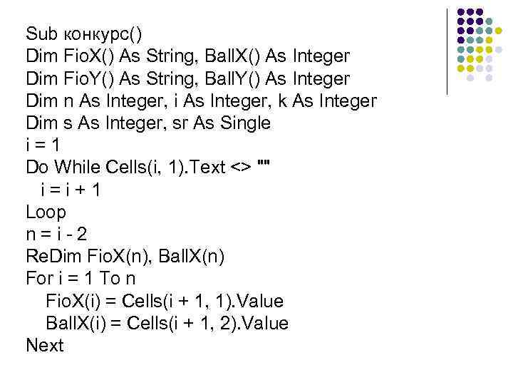 Sub конкурс() Dim Fio. X() As String, Ball. X() As Integer Dim Fio. Y()