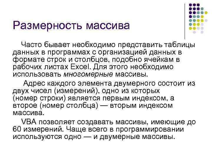 Размерность массива  Часто бывает необходимо представить таблицы данных в программах с организацией данных
