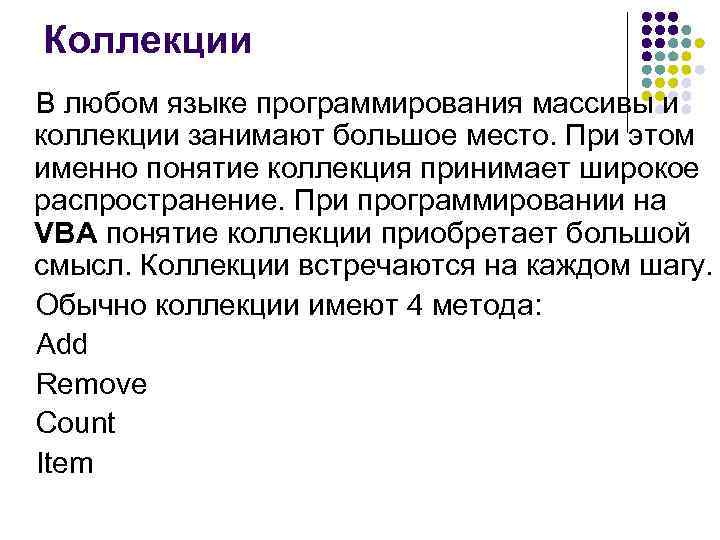 Коллекции В любом языке программирования массивы и коллекции занимают большое место. При этом именно
