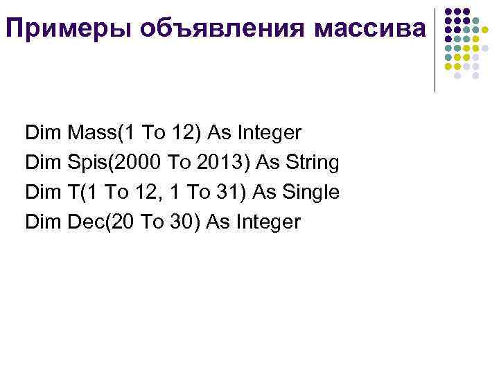 Примеры объявления массива  Dim Mass(1 To 12) As Integer Dim Spis(2000 To 2013)