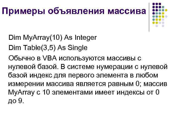 Примеры объявления массива  Dim My. Array(10) As Integer Dim Table(3, 5) As Single