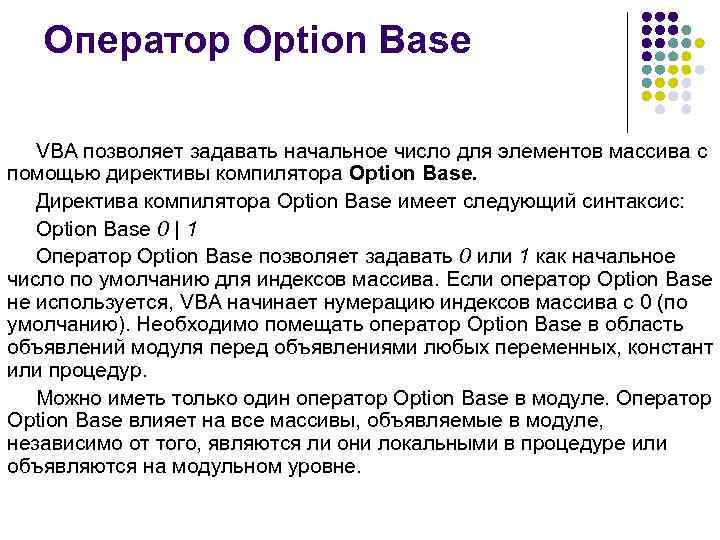   Оператор Option Base VBA позволяет задавать начальное число для элементов массива c