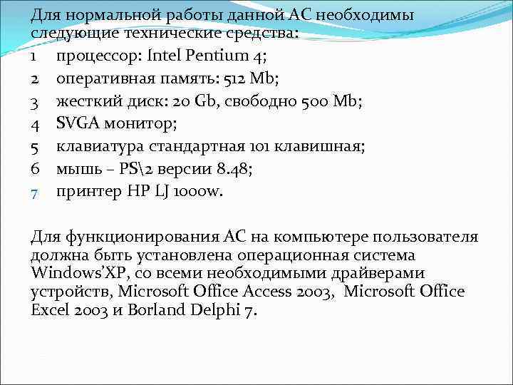 Для нормальной работы данной АС необходимы следующие технические средства: 1 процессор: Intel Pentium 4;