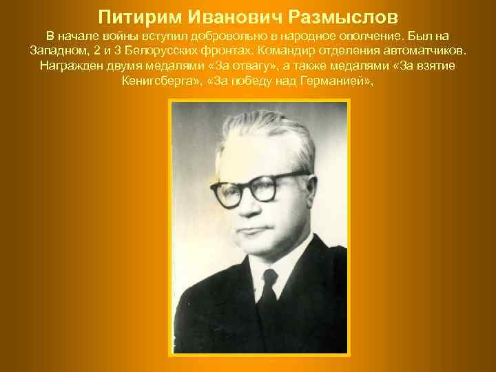    Питирим Иванович Размыслов  В начале войны вступил добровольно в народное