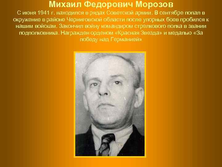   Михаил Федорович Морозов С июня 1941 г. находился в рядах Советской армии.