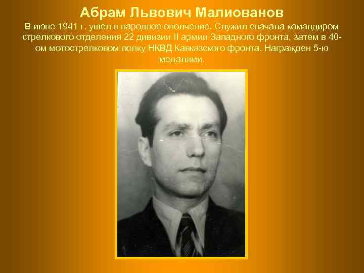   Абрам Львович Малиованов В июне 1941 г. ушел в народное ополчение. Служил