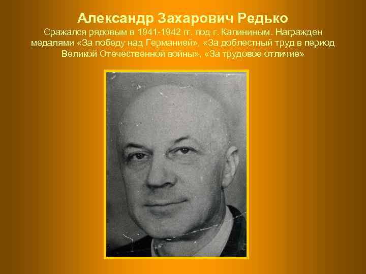    Александр Захарович Редько  Сражался рядовым в 1941 -1942 гг. под