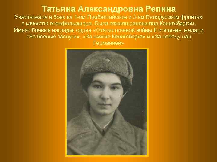    Татьяна Александровна Репина Участвовала в боях на 1 -ом Прибалтийском и
