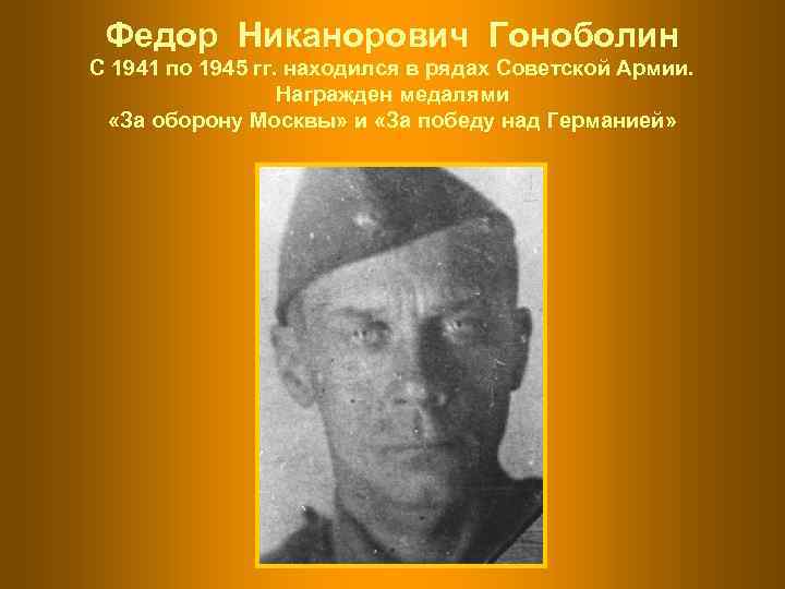  Федор Никанорович Гоноболин С 1941 по 1945 гг. находился в рядах Советской Армии.