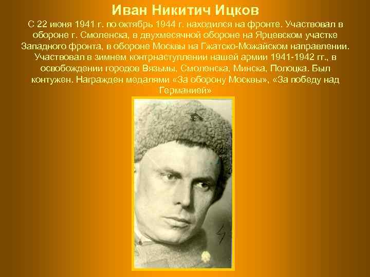     Иван Никитич Ицков С 22 июня 1941 г. по октябрь