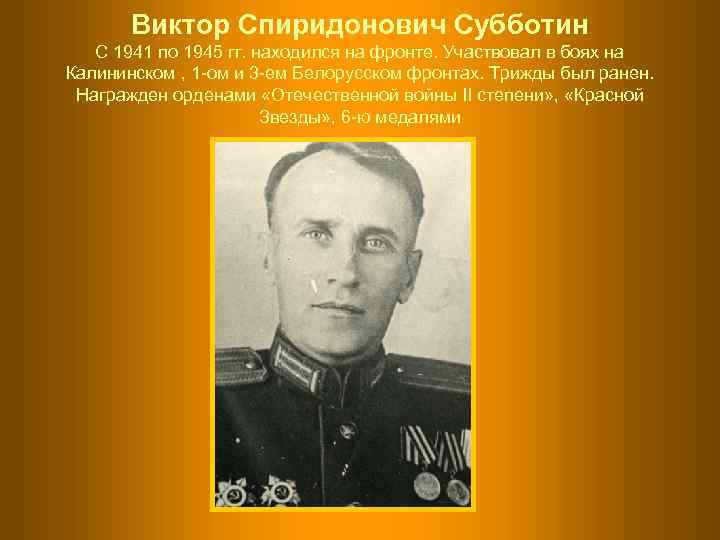   Виктор Спиридонович Субботин  С 1941 по 1945 гг. находился на фронте.