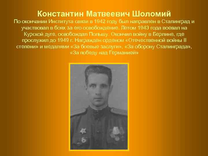   Константин Матвеевич Шоломий По окончании Института связи в 1942 году был направлен