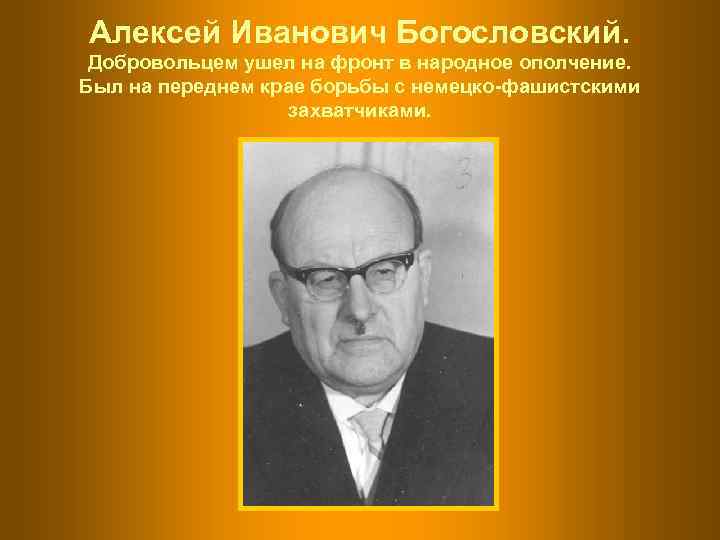 Алексей Иванович Богословский.  Добровольцем ушел на фронт в народное ополчение. Был на переднем