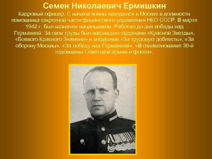   Семен Николаевич Ермишкин  Кадровый офицер. С начала войны находился в Москве