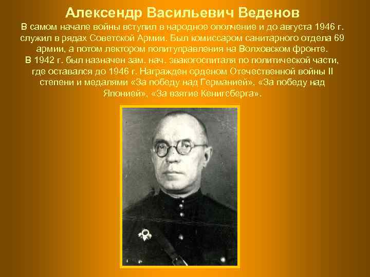    Алексендр Васильевич Веденов В самом начале войны вступил в народное ополчение