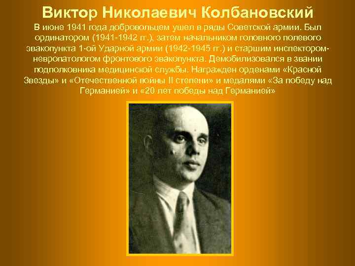   Виктор Николаевич Колбановский  В июне 1941 года добровольцем ушел в ряды