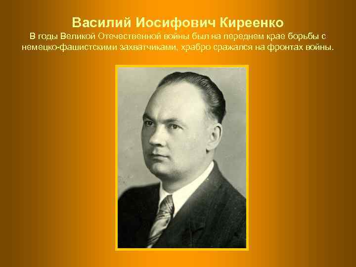    Василий Иосифович Киреенко  В годы Великой Отечественной войны был на