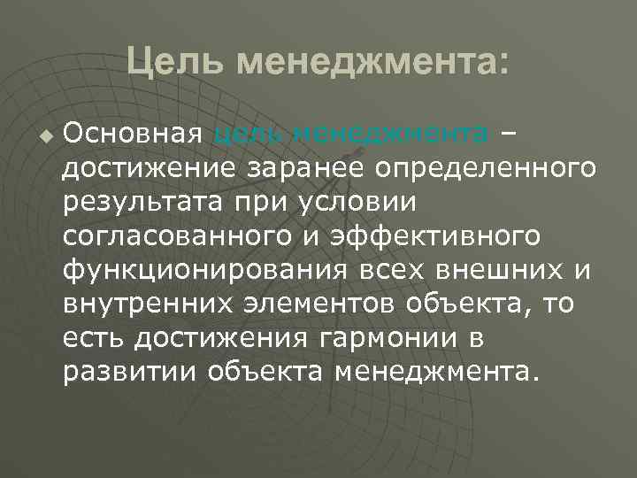   Цель менеджмента: u  Основная цель менеджмента – достижение заранее определенного результата