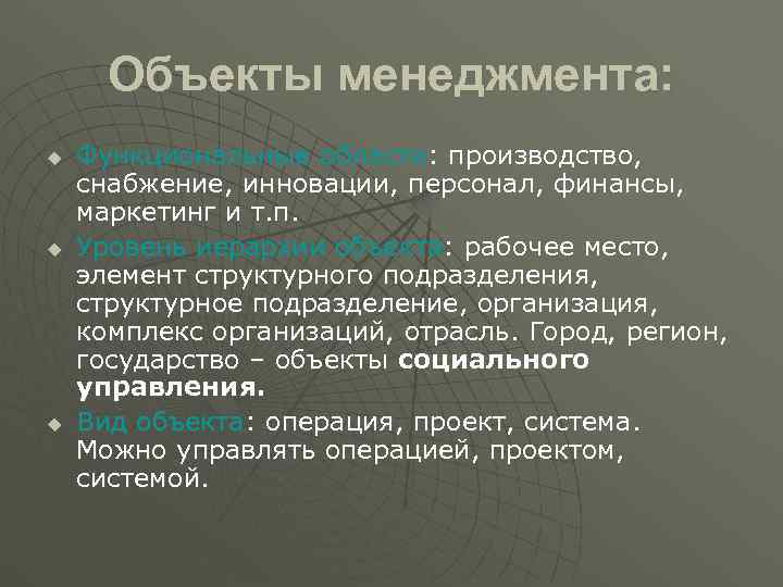  Объекты менеджмента: u  Функциональные области: производство, снабжение, инновации, персонал, финансы, маркетинг и