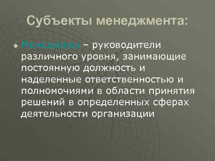   Субъекты менеджмента: u  Менеджеры – руководители различного уровня, занимающие постоянную должность