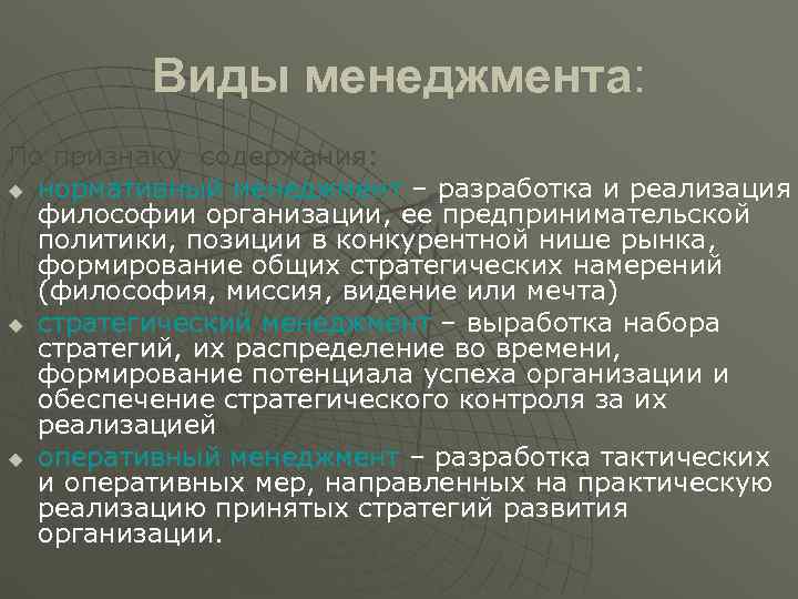    Виды менеджмента: По признаку содержания: u нормативный менеджмент – разработка и