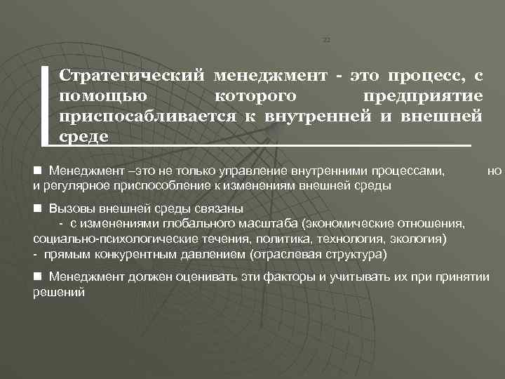    22  Стратегический менеджмент - это процесс, с  помощью