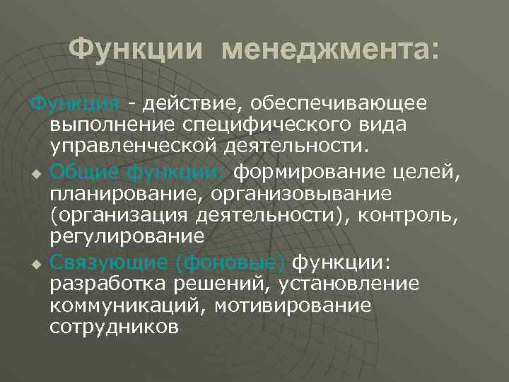   Функции менеджмента: Функция - действие, обеспечивающее  выполнение специфического вида  управленческой