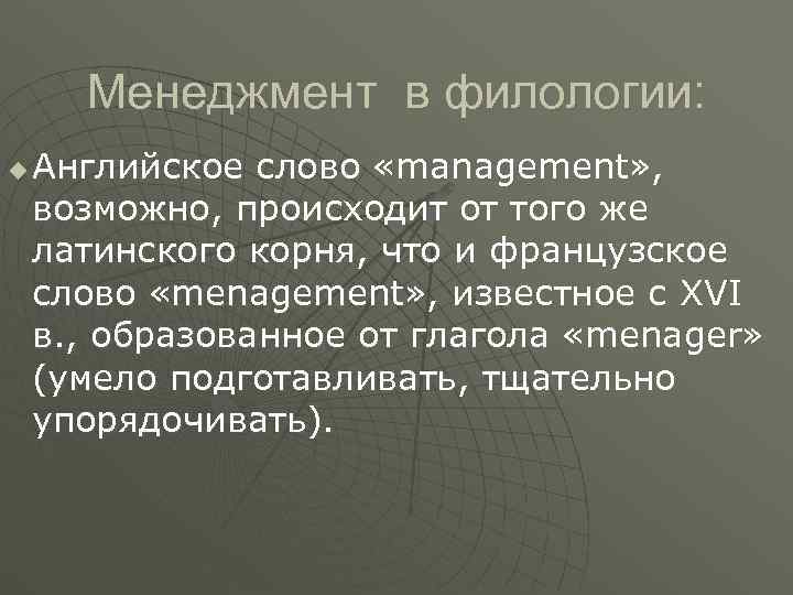  Менеджмент в филологии: u  Английское слово «management» , возможно, происходит от того