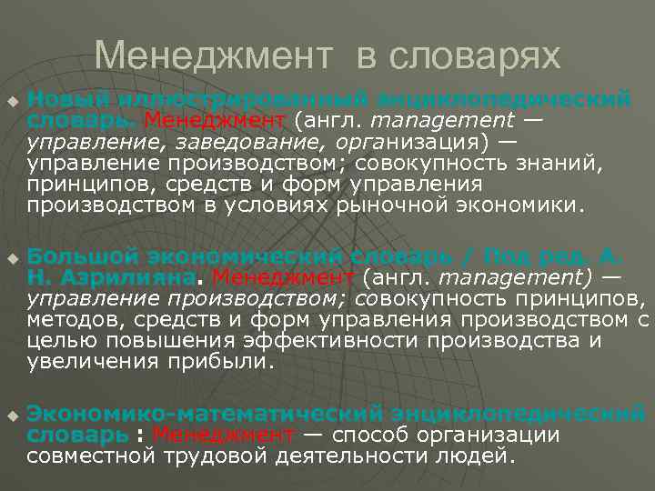    Менеджмент в словарях u  Новый иллюстрированный энциклопедический словарь. Менеджмент (англ.