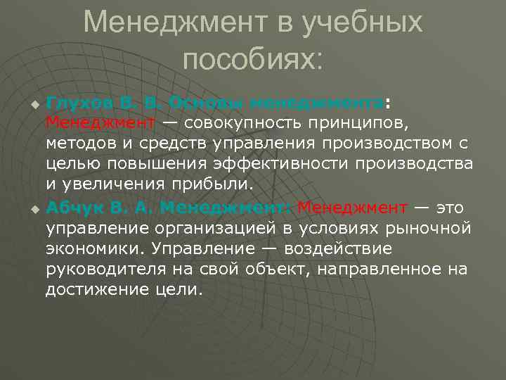  Менеджмент в учебных  пособиях: u Глухов В. В. Основы менеджмента:  Менеджмент