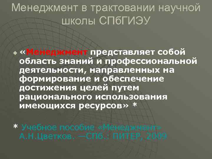 Менеджмент в трактовании научной  школы СПб. ГИЭУ u  «Менеджмент представляет собой область