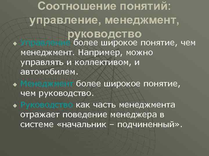 Взаимосвязь понятий управление и менеджмент. Взаимосвязь менеджмента и управления. Соотношение понятий управление и менеджмент. Понятие управления в менеджменте.