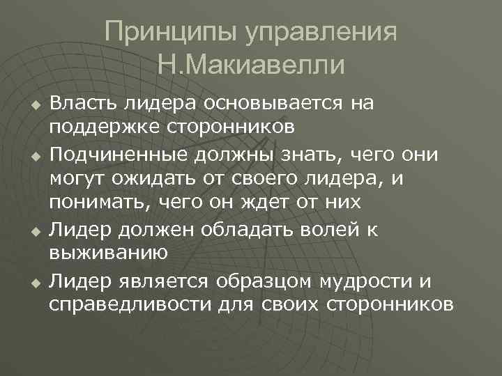 Принципы управления Н. Макиавелли u Власть лидера основывается на поддержке Принципы управления Н. Макиавелли u Власть лидера основывается на поддержке
