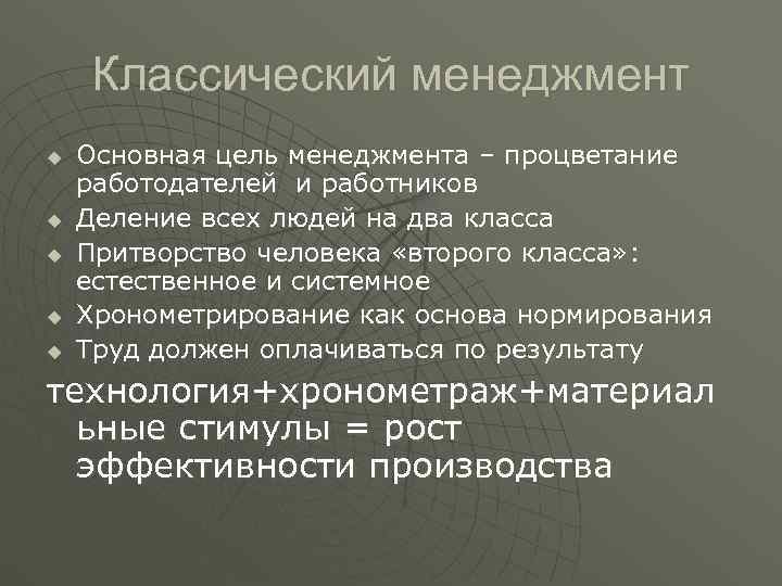 Классический менеджмент u Основная цель менеджмента – процветание работодателей и работников Классический менеджмент u Основная цель менеджмента – процветание работодателей и работников