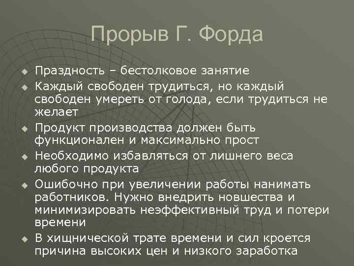 Прорыв Г. Форда u Праздность – бестолковое занятие u Каждый Прорыв Г. Форда u Праздность – бестолковое занятие u Каждый