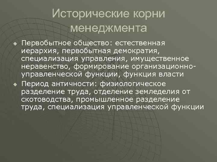 Исторические корни менеджмента u Первобытное общество: естественная иерархия, Исторические корни менеджмента u Первобытное общество: естественная иерархия,