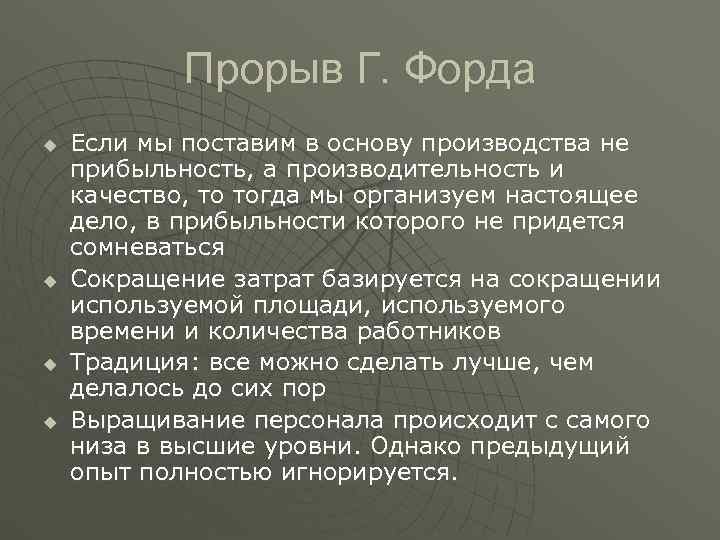 Прорыв Г. Форда u Если мы поставим в основу производства не Прорыв Г. Форда u Если мы поставим в основу производства не