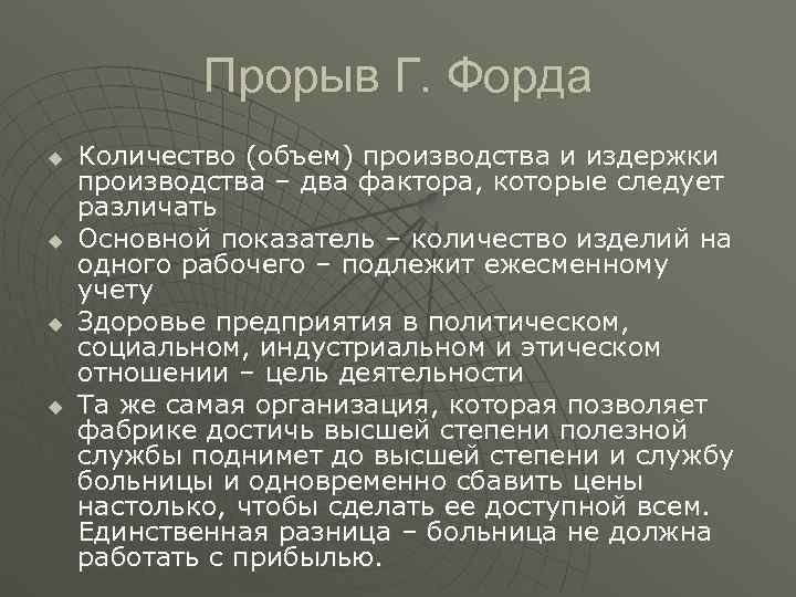Прорыв Г. Форда u Количество (объем) производства и издержки производства – Прорыв Г. Форда u Количество (объем) производства и издержки производства –