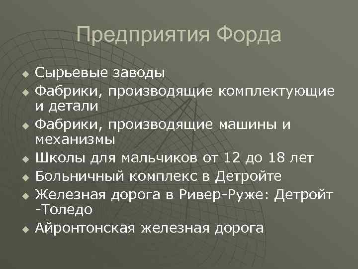 Предприятия Форда u Сырьевые заводы u Фабрики, производящие комплектующие и Предприятия Форда u Сырьевые заводы u Фабрики, производящие комплектующие и