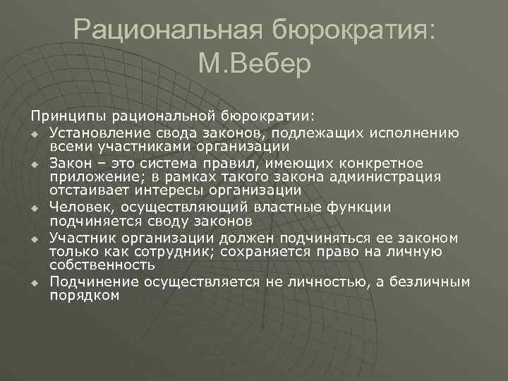 Теория рациональной бюрократии м вебера презентация