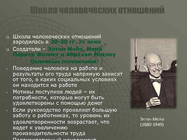 Школа человеческих отношений q Школа человеческих отношений зародилась в 20 Школа человеческих отношений q Школа человеческих отношений зародилась в 20