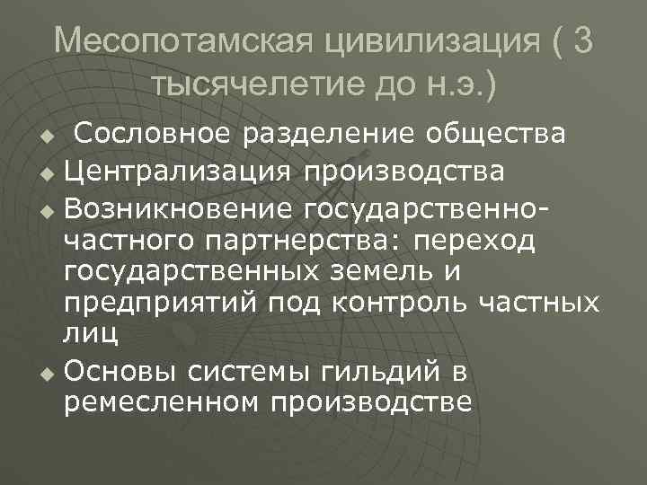 Месопотамская цивилизация ( 3 тысячелетие до н. э. ) u Сословное разделение общества u Месопотамская цивилизация ( 3 тысячелетие до н. э. ) u Сословное разделение общества u