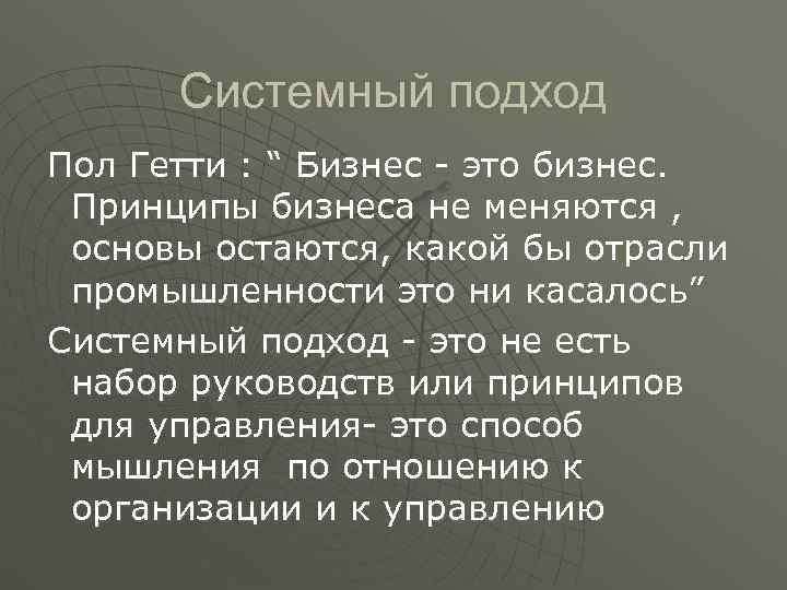 Системный подход Пол Гетти : “ Бизнес - это бизнес. Принципы бизнеса Системный подход Пол Гетти : “ Бизнес - это бизнес. Принципы бизнеса