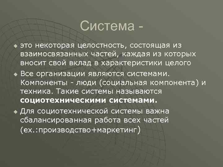 Система - u это некоторая целостность, состоящая из взаимосвязанных Система - u это некоторая целостность, состоящая из взаимосвязанных